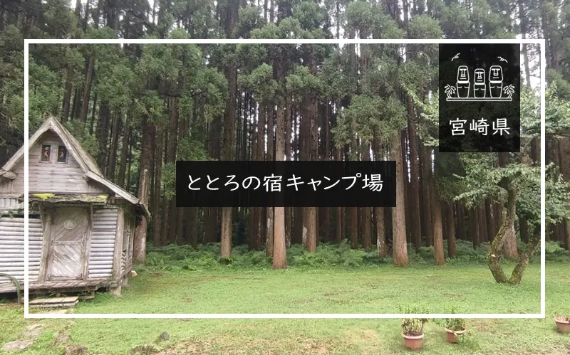 ととろの宿キャンプ場 メイン画像