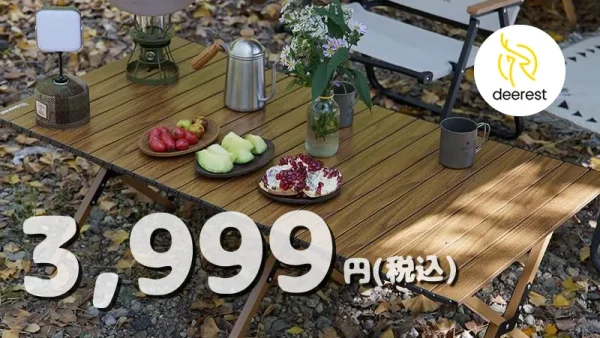 deerest「EASY GO seriesロールテーブル」衝撃価格の3999円！