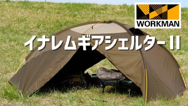 ワークマン「イナレムギアシェルター2」驚異の性能とコスパを誇るドーム型テント