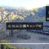 仁比山公園キャンプ村　メイン画像
