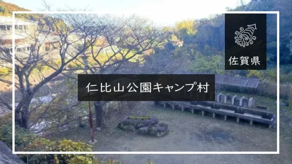 仁比山公園キャンプ村（佐賀県）詳細レポ＆レビュー