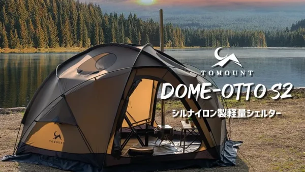 TOMOUNT「DOME-OTTO S2」シルナイロン製の軽量な中型ドームシェルター