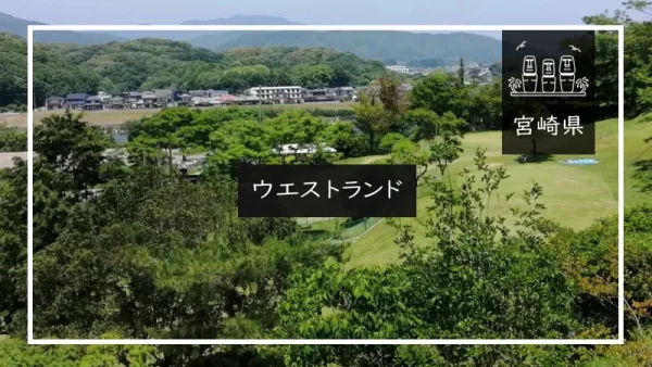 ウエストランド（宮崎県）詳細レポ＆レビュー