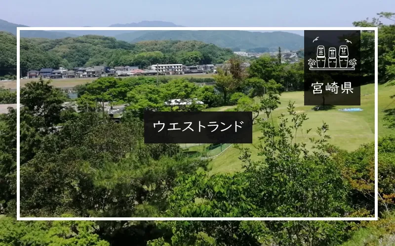 ウエストランド（宮崎県）アイキャッチ