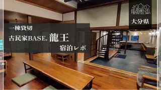 古民家BASE・龍王（大分県）詳細レポ＆レビュー