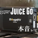 BougeRV Juice Go アイキャッチ