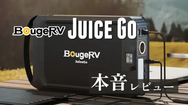 BougeRV「Juice Go」本音レビュー｜ブックサイズの薄型コンパクトなポータブル電源