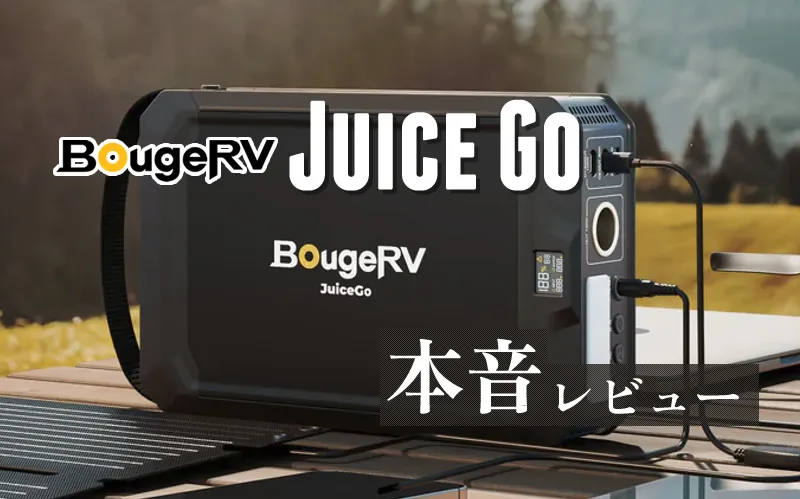 BougeRV Juice Go アイキャッチ