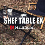 Hilander「シェフテーブルEX」 アイキャッチ