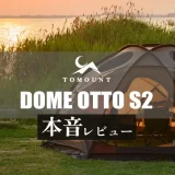 TOMOUNTドームシェルター「DOME-OTTO S2」レビュー アイキャッチ
