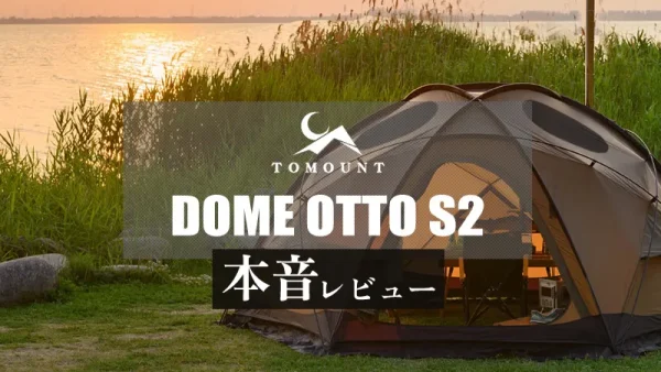 TOMOUNT「DOME-OTTO S2」本音レビュー｜人気沸騰の中型ドームシェルター