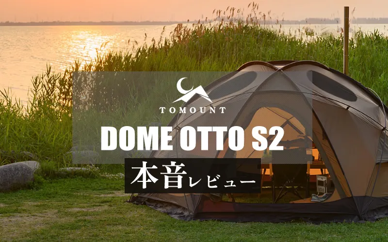 TOMOUNTドームシェルター「DOME-OTTO S2」レビュー アイキャッチ