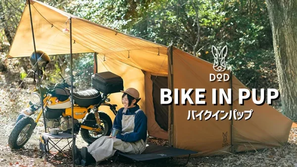 DOD バイクインパップ｜キャンプツーリングで使いたいソロ専用2ルームテント
