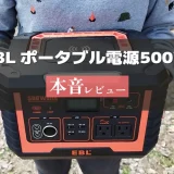 EBLポータブル電源500W アイキャッチ