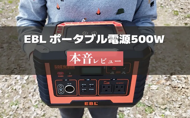 EBLポータブル電源500W アイキャッチ