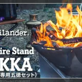 Hilander（ハイランダー）の焚き火台「六花（りっか」　リニューアルモデル　アイキャッチ