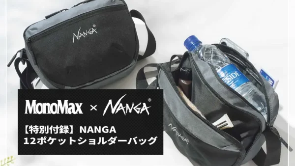 【特別付録】Mono Max2024年 5月号｜ NANGA荷物が取り出しやすい12ポケットショルダーバッグ