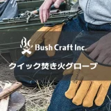 Bush Craft Inc.（ブッシュクラフト） クイック焚き火グローブ　メイン画像