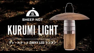 SHEEP NOT 『KURUMI LIGHT』自然の温もり漂う雰囲気抜群のLEDランタン