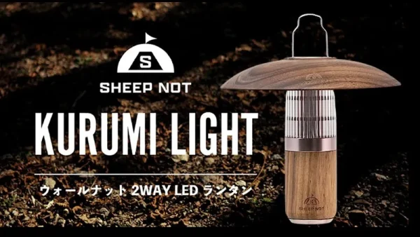 SHEEP NOT 『KURUMI LIGHT』自然の温もり漂う雰囲気抜群のLEDランタン