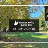 鉄山キャンプ場メイン画像