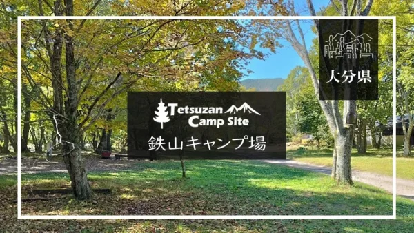 鉄山キャンプ場（大分県）詳細レポ＆レビュー