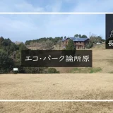 エコ・パーク論所原　メイン画像
