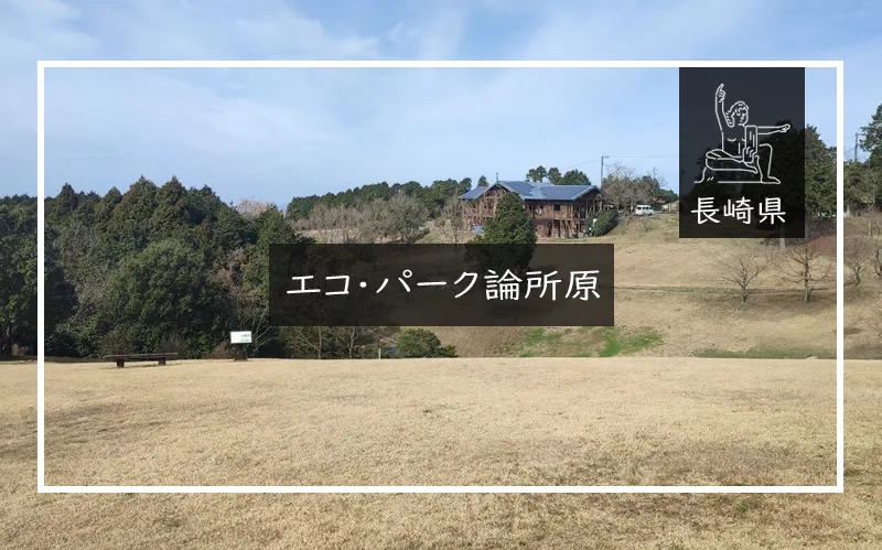 エコ・パーク論所原　メイン画像