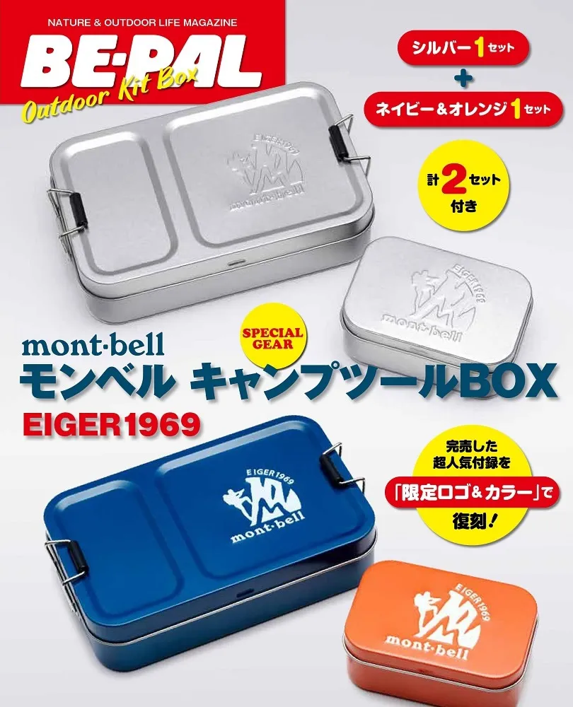 BE-PAL OUTDOOR KIT BOX mont-bell入門　付録説明