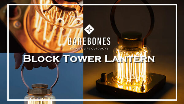 BAREBONES ブロックタワー ランタン｜まるで真空管アンプなレトロで魅力的な逸品