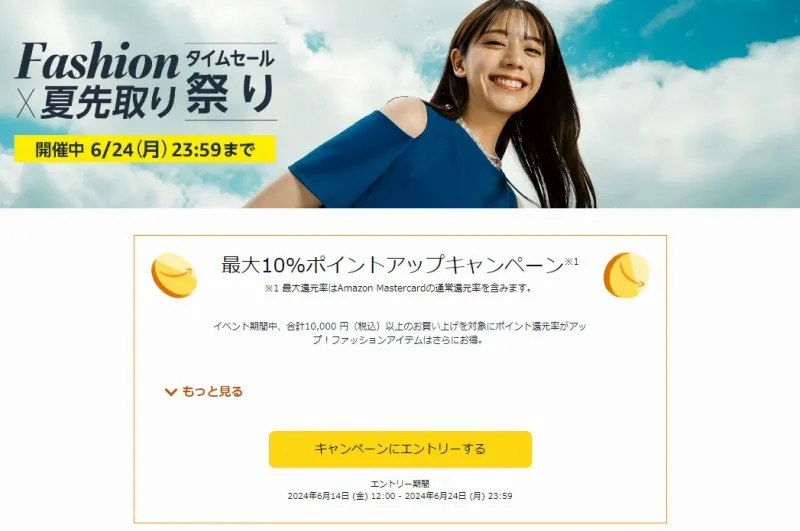 Amazon　Fashion×夏先取りタイムセール祭り　ポイントアップキャンペーン