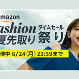 Amazon　Fashion×夏先取りタイムセール祭り　アイキャッチ