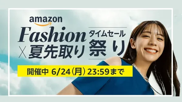 Amazon「Fashion×夏先取りタイムセール祭り」87時間限定のお得なセールを徹底攻略！