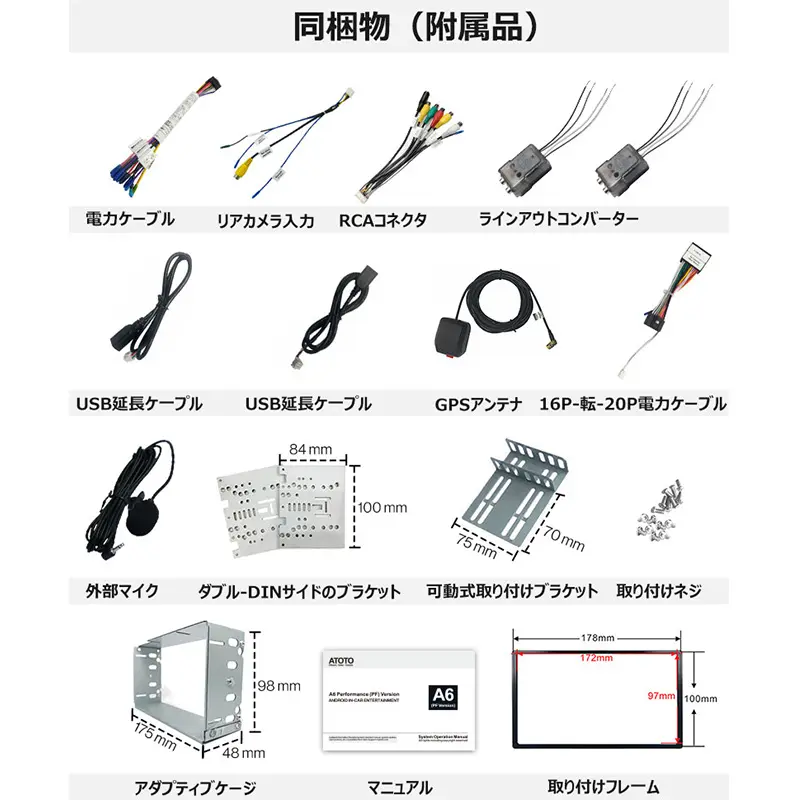 ATOTO AndroidカーナビA6G209PF 付属品一覧