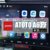 ATOTO AndroidカーナビA6G209PF アイキャッチ