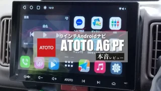 ATOTO 「A6G209PF」本音レビュー｜コスパ最強の9インチAndroidカーナビ