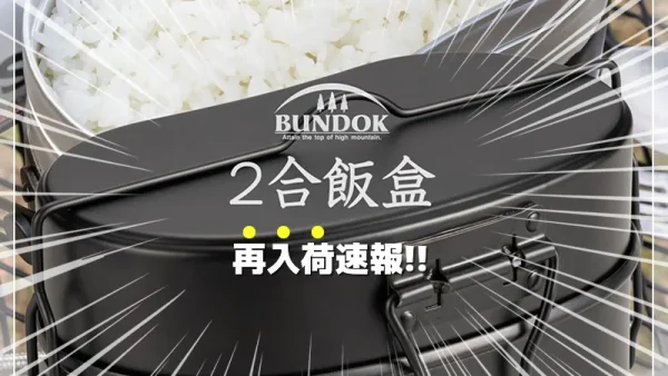 【速報！再入荷】BUNDOK 2合 飯盒｜あの戦闘飯盒2型が衝撃コスパで登場（BD-922BK）