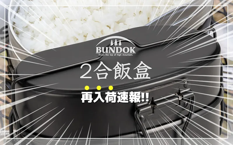 BUNDOK（バンドック） 2合 飯盒 BD-922BK 　アイキャッチ