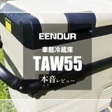 EENOUR（イーノウ） ポータブル冷蔵庫TAW55 アイキャッチ