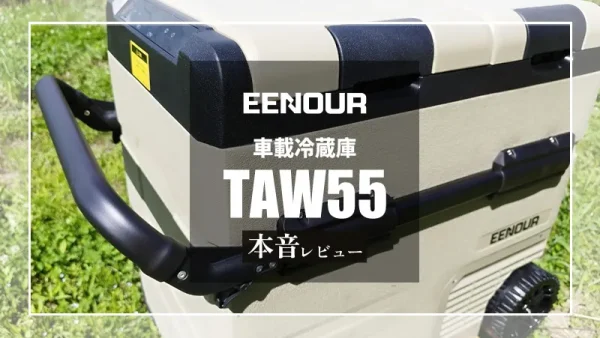 EENOUR「TAW55」本音レビュー｜冷蔵・冷凍自在！コスパ最強の2室独立型の車載冷蔵庫