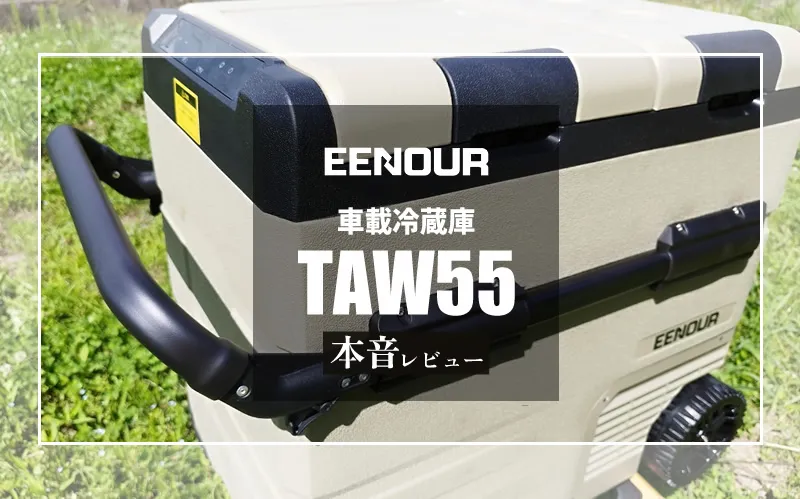 EENOUR（イーノウ） ポータブル冷蔵庫TAW55 アイキャッチ