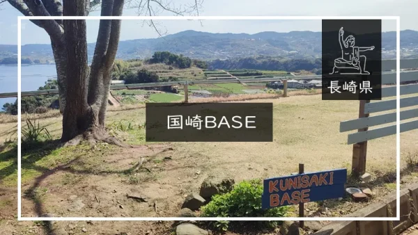 国崎BASE（長崎県）詳細レポ＆レビュー