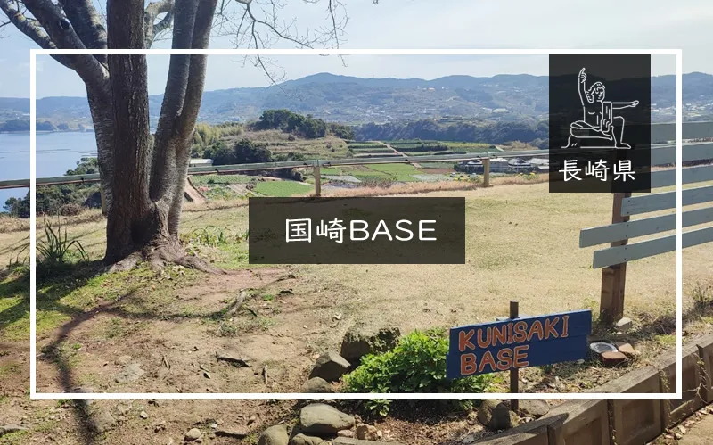 国崎BASE メイン画像