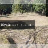 長崎市民の森 ビギナーキャンプ場　アイキャッチ