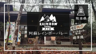 阿蘇レインボーバレー（熊本県）詳細レポ＆レビュー
