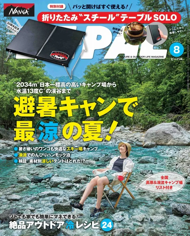 BE-PAL 2024年8月号　NANGA 折りたたみスチールテーブルSOLO 雑誌表紙