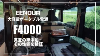 EENOUR 大容量ポータブル電源「F4000」で真夏の車中泊を検証！本音レビュー