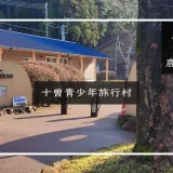十曽青少年旅行村キャンプ場　アイキャッチ