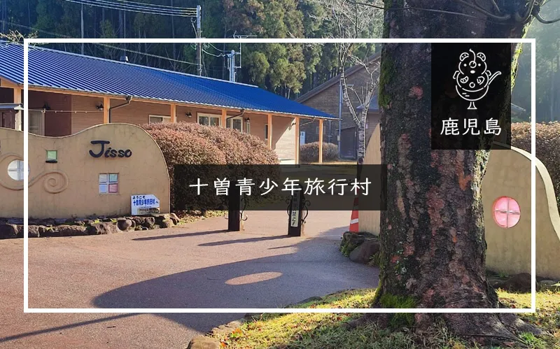 十曽青少年旅行村キャンプ場　アイキャッチ