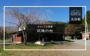 キャンプ＆農園 玖珠の杜（大分県・玖珠町）詳細レポ＆レビュー